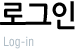 로그인